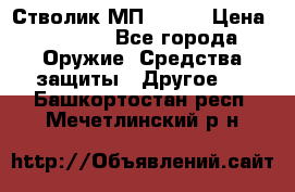 Стволик МП - 371 › Цена ­ 2 500 - Все города Оружие. Средства защиты » Другое   . Башкортостан респ.,Мечетлинский р-н